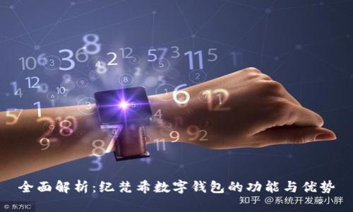 全面解析：纪梵希数字钱包的功能与优势