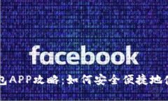 央行数字钱包APP攻略：如何安全便捷地使用数字