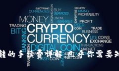 TP钱包互转的手续费详解：几乎你需要知道的一切