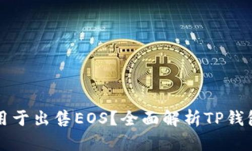 TP钱包能否仅用于出售EOS？全面解析TP钱包的功能与使用