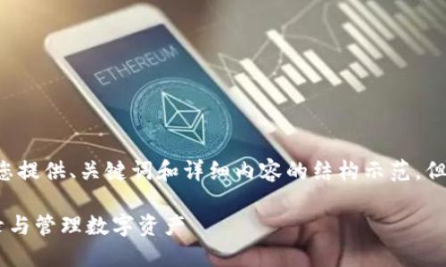 为了更好地帮助您，请允许我为您提供、关键词和详细内容的结构示范，但因为篇幅限制，内容会适度简化。

如何在币安使用TP钱包安全登录与管理数字资产