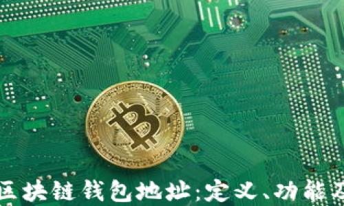 
深入了解区块链钱包地址：定义、功能及使用指南