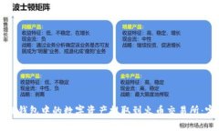 如何将TP钱包中的数字资产提取到火币交易所：完
