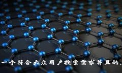 思考一个符合大众用户搜索需求并且的，放进