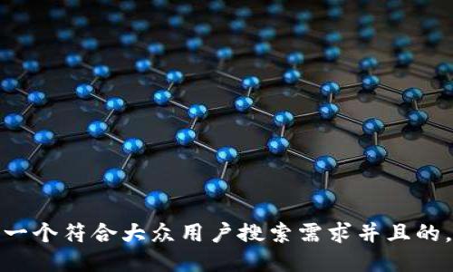 思考一个符合大众用户搜索需求并且的，放进