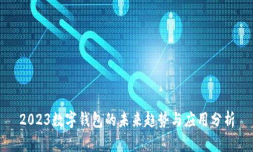 2023数字钱包的未来趋势与应用分析