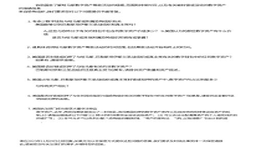 baioti数字钱包被划扣的原因及解决方案/baioti
数字钱包, 划扣, 支付宝, 微信支付, 账户安全/guanjianci

数字钱包的普及使我们日常生活中进行支付变得更加便捷，但与此同时，用户也可能会遇到一些问题，比如账户被划扣的情况。相关问题可能会让人感到困惑和不安，尤其是在不知情的情况下。当我们发现数字钱包账户被划扣时，首先要明确这一情况的原因，然后采取相应的措施去解决问题。

在本文中，我们将深入探讨数字钱包被划扣的各类原因，并提供详细的解决方案和建议，帮助用户及时处理此类问题。同时，我们还将回答一些常见问题，帮助用户加深对数字钱包安全性的认知。

数字钱包被划扣的主要原因
数字钱包被划扣的情况通常可以归结为以下几个原因：

1. **第三方支付服务的误操作**：用户利用数字钱包进行交易时，若在输入金额时发生错误，可能会导致意外划扣。
2. **自动定期扣款**：很多用户在使用数字钱包进行订阅服务时，可能遗漏了自动扣款的设置，导致账户余额被持续扣除。
3. **诈骗行为**：网络诈骗日益猖獗，一些不法分子可能通过伪装成合法商家，诱使用户提供钱包信息，从而盗取资金。
4. **账户安全设置不当**：若用户没有为其账户设置足够的保护措施，可能会被不法分子利用入侵账户进行非法划扣。

数字钱包划扣后应采取的措施
如果你发现自己的数字钱包被划扣，首先不要慌张。以下是几步应对措施：

1. **检查交易记录**：首先，进入你的数字钱包账户，查看最近几笔交易记录，确认划扣的具体原因。如果是未知交易，记录下交易的时间、金额和商家的信息。

2. **联系客服**：如果发现有可疑交易或交易记录不明朗，及时联系数字钱包的客服。客服通常会协助用户提供详细交易信息，并建议后续步骤。

3. **更改密码和安全设置**：为了避免再次被划扣，建议立即更改你的账户密码，并考虑增加其他安全措施，比如开启双因素认证（2FA）。

4. **协商退款**：在某些情况下，如果确认所有的交易都是错误的，或是你并未同意某些定期付费服务，可以尝试与商家联系协商退款问题。

避免数字钱包被划扣的安全措施
在使用数字钱包时，应采取一些预防措施，以降低被划扣的风险：

1. **定期检查账户余额和交易记录**：建议用户定期检查自己的账户状态，确保没有未授权的提现或支付。

2. **开启账户安全提示**：许多数字钱包提供账户安全设置，如余额变动提醒、密码变更提醒等，用户可根据自己的需求开启这些功能。

3. **谨慎使用公共Wi-Fi**：在公共Wi-Fi环境下进行金融交易时，用户面临较高的安全风险，尽量使用移动数据或在信号较强的私密环境中使用。

4. **不轻信陌生信息**：提高警惕，对于来自陌生人的信息或链接，不轻易点击。有时诈骗者会通过钓鱼网站获取用户的账户信息。

数字钱包被划扣后如何追索资金？
如果账户发生了不当划扣，可以通过以下方式尝试追回资金：

1. **立即冻结账户**：在发现可疑交易的第一时间，需要联系数字钱包的客服，申请冻结账户，避免进一步的资金损失。

2. **记录证据**：收集所有有关交易的证据，包括交易记录、邮箱、短信通知等，为后续追溯提供证据支持。

3. **在线申诉**：一些数字钱包平台提供在线申诉服务，用户可以通过官方网站提交申诉，等待进一步的处理。

4. **报警处理**：如果诈骗金额较大且经过自查后确认是被诈骗，可以选择报警处理，让警方协助调查。

用户常见的数字钱包问题综述
在使用数字钱包的过程中，用户可能会遇到以下问题：

1. **如何选择安全的数字钱包？**
在选择数字钱包时，用户不仅要关注其使用的便利性，还要关注其安全性，包括是否拥有完善的安全机制、用户评价及负面事件的处理能力等。

2. **数字钱包丢失或被盗后该怎么办？**
如果数字钱包的登录信息泄露或设备丢失，用户应立刻更改密码，联系服务提供商，申请冻结账户。

3. **常见数字钱包的费用及服务？**
不同的数字钱包在费用结构和附加服务方面差异显著，用户应仔细阅读相关条款，选择适合自己的服务方案。

4. **如何提高数字钱包的安全性？**
用户应定期更改密码，启用双因素身份验证，谨慎保护个人信息，避免同时在多个设备上登录。

5. **数字钱包能否进行跨国支付？**
大多数知名数字钱包都支持跨国支付，但用户需留意相关货币转换费用和跨国交易的安全性。

6. **发生资金纠纷时怎么办？**
用户在交易前应详细了解交易条款，若出现资金纠纷，需及时与平台沟通并做好相关记录，以便后续投诉处理。

综上所述，数字钱包被划扣的问题虽然让人烦恼，但用户只需了解并遵循一些基本的预防和应对措施，就能够更好地保护自身的财务安全。确保账户安全，认真核查交易记录，及时采取行动，可以有效避免和处理类似问题。