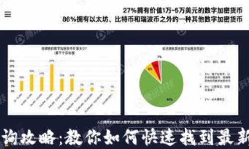 
TP钱包中新币查询攻略：教你如何快速找到最新上线的数字货币