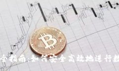 :TP钱包兑币全指南：如何安全高效地进行数字资