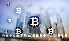 北京丰台数字钱包：便捷安全的支付新选择