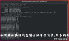 如何在区块链钱包安全地进行交易：新手指南