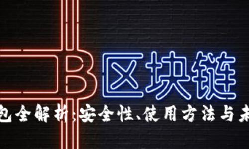 数字钱包全解析：安全性、使用方法与未来趋势