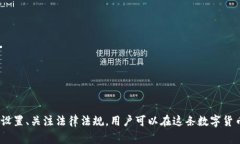   如何申请深圳数字货币钱包：详细指南与常见问