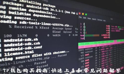 
TP钱包购买指南：快速上手和常见问题解答
