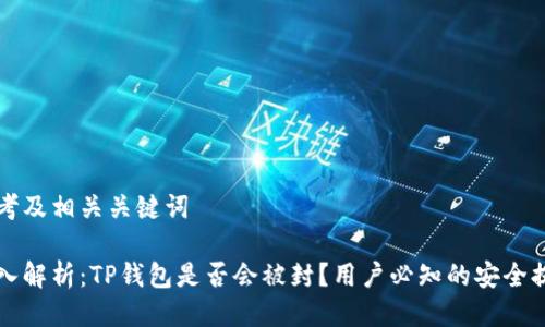 思考及相关关键词

深入解析：TP钱包是否会被封？用户必知的安全提示