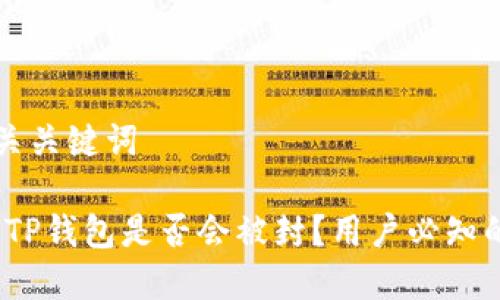 思考及相关关键词

深入解析：TP钱包是否会被封？用户必知的安全提示