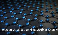 数字的应用与未来：你可以在哪里使用它们？