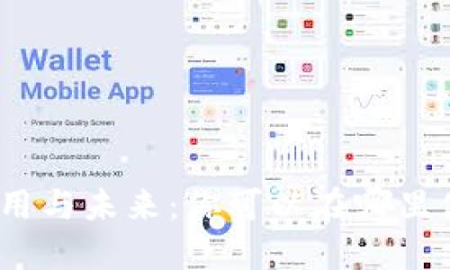 数字的应用与未来：你可以在哪里使用它们？