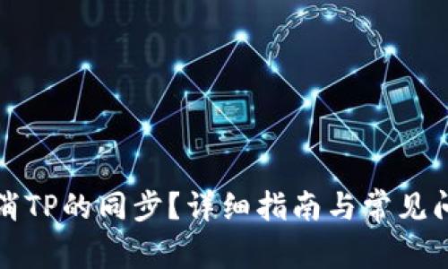 如何取消TP的同步？详细指南与常见问题解答