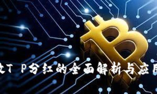 FEG放T P分红的全面解析与应用指南