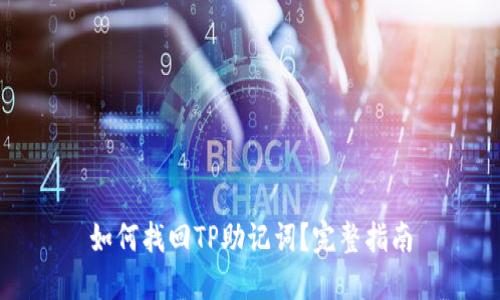 如何找回TP助记词？完整指南