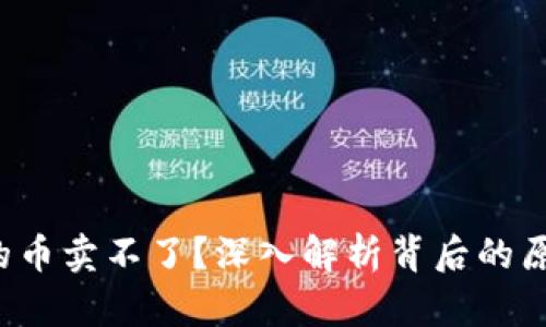  为什么TP有的币卖不了？深入解析背后的原因与解决方案