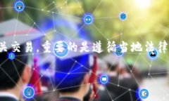 提示：对于加密货币和数字资产的相关交易，重