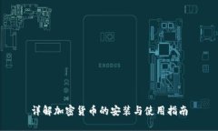 详解加密货币的安装与使用指南
