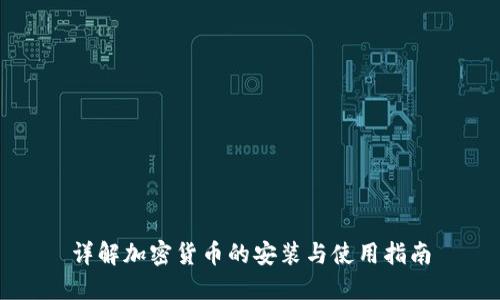 详解加密货币的安装与使用指南
