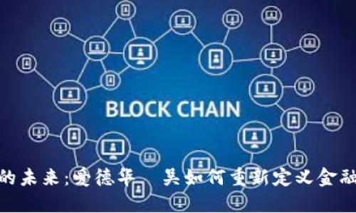 数字的未来：爱德华·吴如何重新定义金融科技