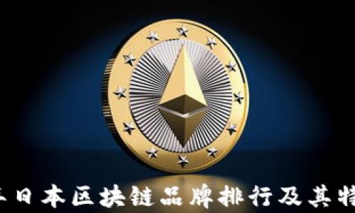 
2023年日本区块链品牌排行及其特点分析