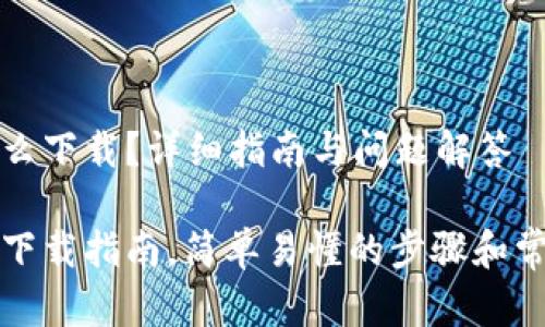 对公数字怎么下载？详细指南与问题解答

对公数字的下载指南，简单易懂的步骤和常见问题解析