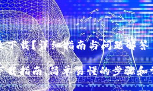 对公数字怎么下载？详细指南与问题解答

对公数字的下载指南，简单易懂的步骤和常见问题解析