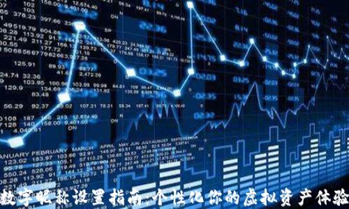 
数字昵称设置指南：个性化你的虚拟资产体验