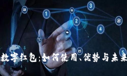 青岛数字红包：如何使用、优势与未来发展