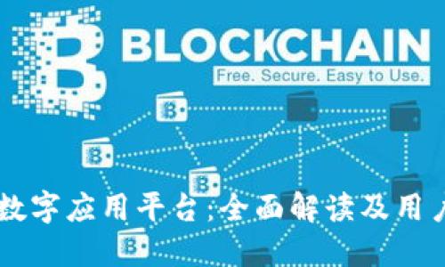 印尼数字应用平台：全面解读及用户指南