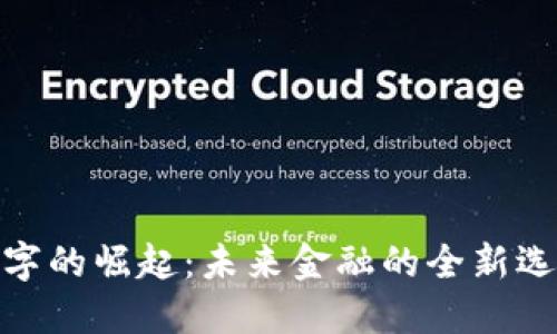 数字的崛起：未来金融的全新选择