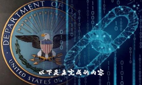 以下是未完成的内容