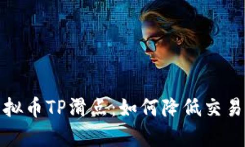 深入解析虚拟币TP滑点：如何降低交易成本与风险