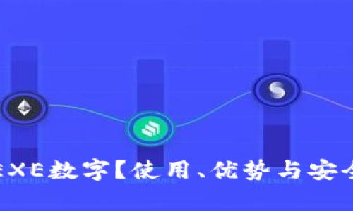 什么是EXE数字？使用、优势与安全性解析