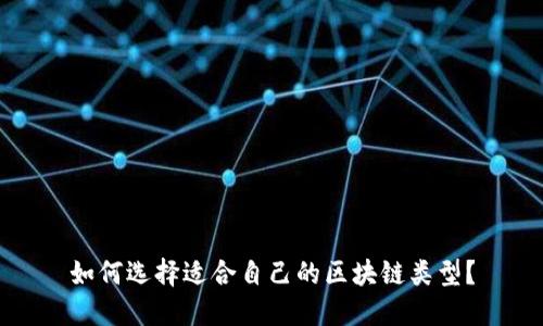 如何选择适合自己的区块链类型？