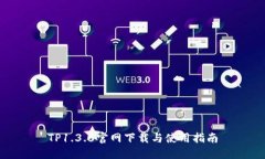 TP1.3.6官网下载与使用指南