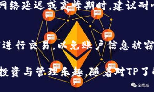 jiaoti新版TP使用教程：手把手教你轻松上手/jiaoti
TP, 数字资产管理, 加密货币, 区块链应用/guanjianci

随着数字货币的迅速发展，越来越多的用户开始接触加密货币及相关应用，TP作为一款功能强大的数字资产管理工具，受到了广泛关注。无论你是对加密货币投资感兴趣的新手，还是希望安全存储及管理数字资产的老手，TP都能满足你的需求。本文将详细介绍新版TP的使用技巧和功能，帮助用户快速上手，让你在数字资产的世界中畅游无阻。

TP是什么？
TP是一款支持多种主流数字货币的应用，致力于为用户提供安全、便捷的数字资产管理服务。用户可以利用TP进行充值、转账、兑换以及管理各种加密货币。同时，TP还支持链上资产的查询和管理，让用户可以更清楚地了解自己的资产状况。

TP的优势在于它的安全性及用户友好的界面设计。TP采用了先进的加密技术，确保用户的私钥和交易信息不受黑客攻击的影响。此外，它还支持多种区块链资产，不仅包括比特币、以太坊等主流币种，还支持一些小众数字货币。这使得TP成为了一个全面的数字资产管理平台。

如何下载和安装TP？
下载和安装TP非常简单，以下是详细步骤：
ol
    li访问TP的官方网站或应用商店。在官方网站上，你可以找到适合Android和iOS系统的下载链接。也可以在应用商店中直接搜索“TP”。/li
    li下载应用。点击下载按钮后，应用会开始下载，需耐心等待。/li
    li安装应用。下载完成后，按照手机提示完成安装过程。对于Android用户，可能需要在设置中允许安装来自未知来源的应用。/li
    li注册或登录。如果你是新用户，需要先注册一个账号，提供手机号码或邮箱地址进行验证。如果你已经有账户，则直接输入你的账号和密码进行登录。/li
/ol

如何创建新的TP地址？
一旦成功注册并登录TP，用户就可以创建新的地址。以下是创建地址的步骤：
ol
    li在主界面中，点击“创建”选项，进入创建的流程。/li
    li安全性设置。在创建的过程中，用户需要设置一个强密码，确保的安全性。同时，记得备份助记词（通常为12个或24个单词），这将是你找回的重要凭证。/li
    li确认信息，完成创建。系统会提示你检查所填信息是否准确，确认后即可生成新的地址。/li
/ol

此时，你的TP地址便生成完成，可以开始接受数字货币的充值了。

如何进行充值和提现操作？
在TP中，充值和提现操作非常简单。以下是具体指导：

h4充值操作/h4
ol
    li在主页中，找到“充值”按钮，点击进入。/li
    li选择充值的币种，系统将生成对应币种的地址。/li
    li将该地址复制，前往你当前的交易所或，将需要充值的货币转至该地址。/li
    li充值完成后，你可以在TP界面中查看到账情况，一般会在几分钟内显示。/li
/ol

h4提现操作/h4
ol
    li点击“提现”按钮，进入提现操作界面。/li
    li选择提现的币种，并输入需要提现的数量。/li
    li输入需要提现到的地址，确保该地址是正确的，以免转账失败。/li
    li确认提现信息后，系统将向你发送确认信息，你需再次确认操作。/li
/ol

完成以上步骤后，你的提现请求将被处理，资金一般会在短时间内到达指定地址。

如何进行币种兑换？
在TP中，用户可以方便地进行币种兑换。具体步骤如下：
ol
    li进入TP主界面，找到“兑换”功能。/li
    li选择想要兑换的币种，输入兑出的数量。/li
    li系统会自动计算出兑换后所能获得的币种数量。/li
    li确认信息后，点击“兑换”按钮即可完成交易。/li
/ol

TP支持的兑换币种多样，用户可以根据市场行情情况选择合适的时机进行兑换，获取更大利益。

TP的安全性如何？
安全性是数字货币最为重要的因素。TP在安全性上下了很多功夫，具体包括：

h4私钥管理/h4
用户的私钥由用户自己控制，TP采用非托管模式，即用户的私钥不会被储存于服务器上。用户需要对私钥进行妥善保管，切勿泄露给他人。/h4

h4交易加密/h4
TP使用端到端加密技术，确保用户的交易信息不被恶意篡改或截取。在每一次交易前，用户需进行身份验证，这为交易安全提供了保障。/h4

h4多重认证/h4
TP支持多重认证方式，用户在进行重要操作（如提现、提现金额较大等）时，需要进行多重身份验证，增强安全性。/h4

此外，TP还定期进行安全审计，以确保系统的完整性和安全性。用户如能按要求合理管理账户信息，加上TP强大的安全机制，能基本上保障用户的资产安全。

常见问题解答
在使用TP的过程中，用户可能会碰到一些问题，以下是几个用户常问到的问题：

h41. TP需要支付手续费吗？/h4
是的，TP在进行转账和兑换等操作时，会收取一定的手续费。这些手续费主要是用于支付交易网络的处理费用，是所有数字货币的共通现象。手续费的具体数额会因交易网络的拥堵程度而有所不同，用户在交易时可以查看实时的手续费估算，以便选择适合的交易时机。/h4

h42. 如何找回丢失的助记词？/h4
助记词是访问的重要凭证，一旦丢失，可能很难恢复。因此，建议用户将助记词进行多重备份，确保安全。如果确实丢失了助记词，用户可以尝试通过备份的文档查找，或是查看之前的记录。如无法找回，可能需要寻求专业的加密货币咨询服务来寻找解决方案。/h4

h43. TP是否支持NFT交易？/h4
TP是支持NFT（非同质化代币）交易的。用户可以通过TP参与NFT的购买、存储和管理。具体操作方式类似于传统数字资产，只需在支持NFT的市场进行连接，便可以方便地管理自己的NFT资产。用户也需要对所参与的NFT项目进行充分了解，确保安全投资。/h4

h44. 如何进行安全设置以提升TP的安全性？/h4
提高TP的安全性，用户可以采取以下措施：一是设置复杂密码，并定期更换；二是启用双重认证功能；三是定期备份信息；四是关注的安全更新，及时安装官方发布的最新版本。保持警惕，及时预防安全隐患，将会显著提升账户安全性。/h4

h45. 为什么我的充值没有到账？/h4
充值没有到账的原因可能有多个。首先，需要确认输入的地址是否准确，其次要检查网络情况和交易确认时间。不同的币种其确认时间可能存在差异，尤其在网络延迟或高峰期时。建议耐心等待一段时间，若依然未到账，可查看交易记录或联系TP客服进行查询。/h4

h46. TP是否可以在多台设备上使用？/h4
是的，TP支持在多台设备上使用。但为了确保安全，用户最好只在可信任的设备上登录。在不同的设备间操作时，确保使用最新版本的TP，并杜绝在公共网络下进行交易，以免账户信息被窃取。/h4

总结来说，TP凭借着其强大的功能及安全性，为用户提供了一个便捷的数字资产管理平台。掌握以上操作技巧后，你将能更加自如地使用TP，享受数字资产的投资与管理乐趣。随着对TP了解的加深，用户必将发现更多的使用模式和潜在收益。希望本文能帮助你在加密货币的世界中迈出坚实的一步！