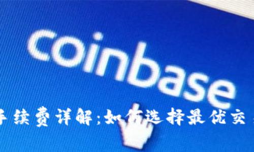 TPHT手续费详解：如何选择最优交易方式